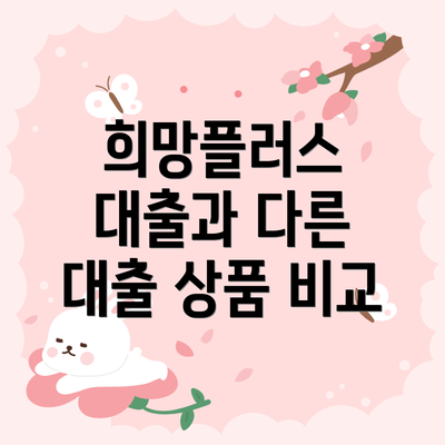 희망플러스 대출과 다른 대출 상품 비교