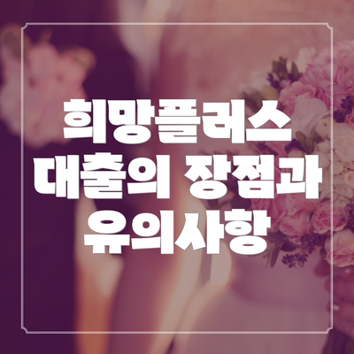 희망플러스 대출의 장점과 유의사항