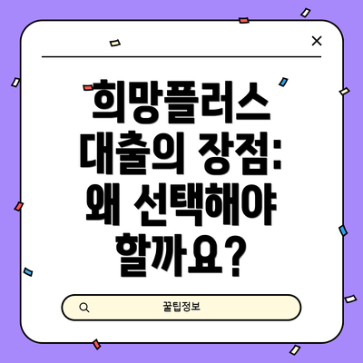 희망플러스 대출의 장점: 왜 선택해야 할까요?