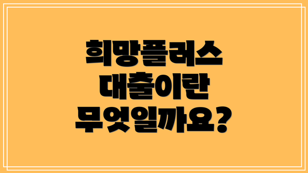 희망플러스 대출이란 무엇일까요?