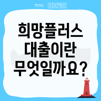 희망플러스 대출이란 무엇일까요?