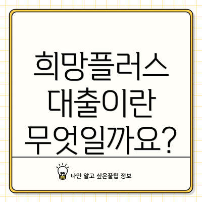희망플러스 대출이란 무엇일까요?