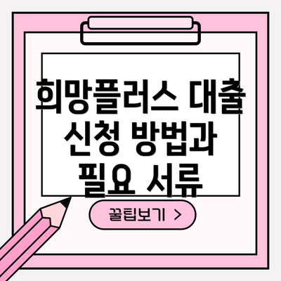 희망플러스 대출 신청 방법과 필요 서류