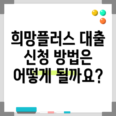 희망플러스 대출 신청 방법은 어떻게 될까요?