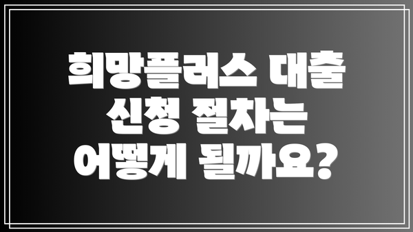 희망플러스 대출 신청 절차는 어떻게 될까요?