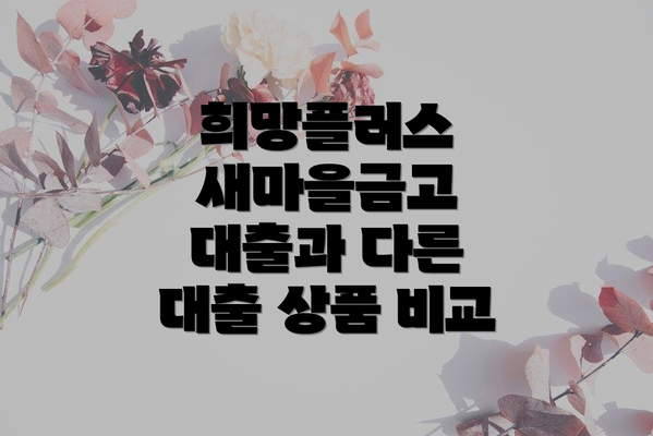 희망플러스 새마을금고 대출과 다른 대출 상품 비교