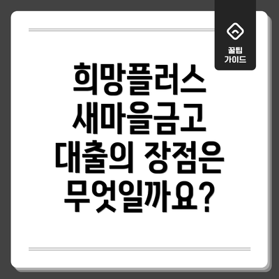 희망플러스 새마을금고 대출의 단점은 무엇일까요?