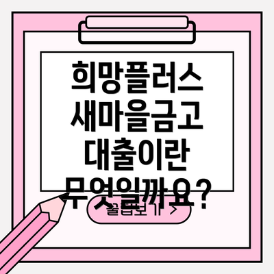 희망플러스 새마을금고 대출이란 무엇일까요?