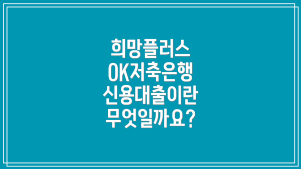 희망플러스 OK저축은행 신용대출이란 무엇일까요?