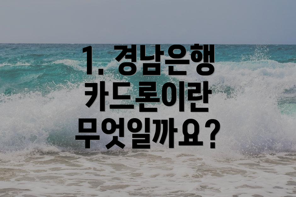 1. 경남은행 카드론이란 무엇일까요?