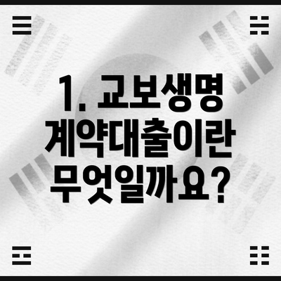 1. 교보생명 계약대출이란 무엇일까요?
