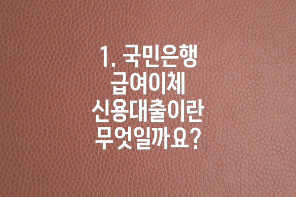 1. 국민은행 급여이체 신용대출이란 무엇일까요?