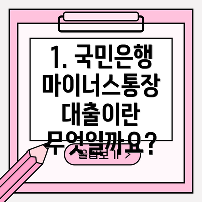 1. 국민은행 마이너스통장 대출이란 무엇일까요?