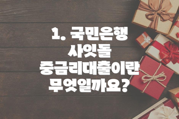 1. 국민은행 사잇돌 중금리대출이란 무엇일까요?