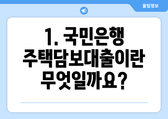 1. 국민은행 주택담보대출이란 무엇일까요?