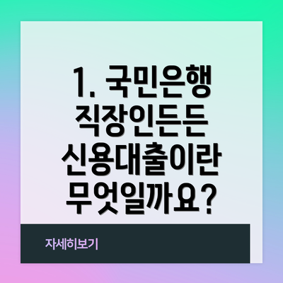 1. 국민은행 직장인든든 신용대출이란 무엇일까요?