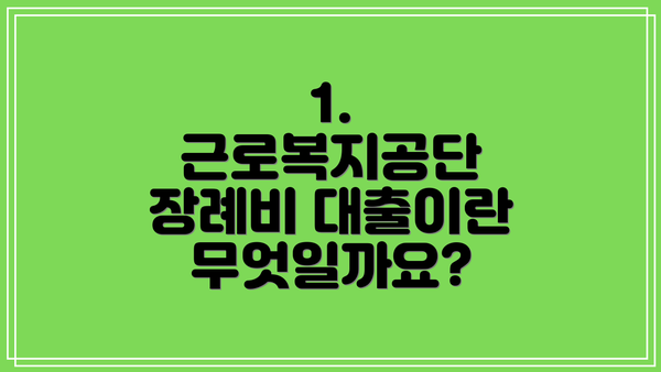 1. 근로복지공단 장례비 대출이란 무엇일까요?