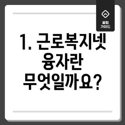 1. 근로복지넷 융자란 무엇일까요?