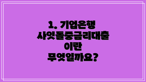1. 기업은행 사잇돌중금리대출이란 무엇일까요?