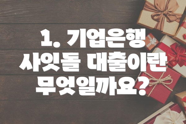 1. 기업은행 사잇돌 대출이란 무엇일까요?