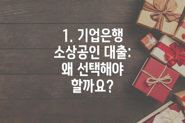 1. 기업은행 소상공인 대출: 왜 선택해야 할까요?