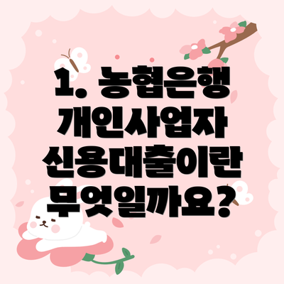 1. 농협은행 개인사업자 신용대출이란 무엇일까요?