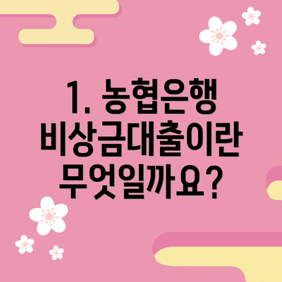 1. 농협은행 비상금대출이란 무엇일까요?