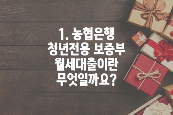 1. 농협은행 청년전용 보증부월세대출이란 무엇일까요?