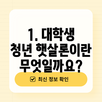 1. 대학생 청년 햇살론이란 무엇일까요?