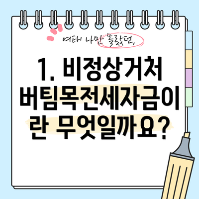 1. 비정상거처 버팀목전세자금이란 무엇일까요?