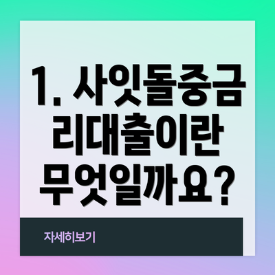 1. 사잇돌중금리대출이란 무엇일까요?