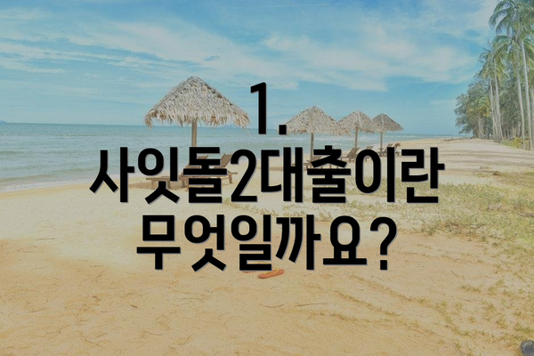 1. 사잇돌2대출이란 무엇일까요?