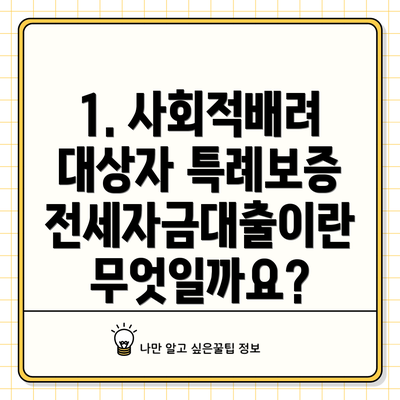 1. 사회적배려 대상자 특례보증 전세자금대출이란 무엇일까요?