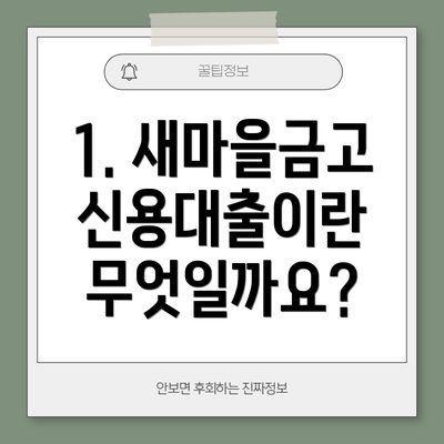 1. 새마을금고 신용대출이란 무엇일까요?