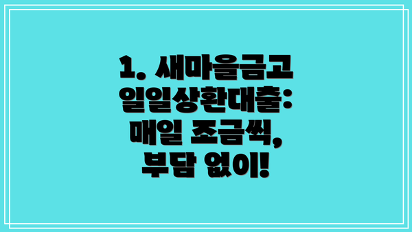 1. 새마을금고 일일상환대출: 매일 조금씩, 부담 없이!