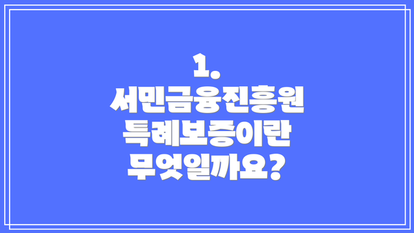 1. 서민금융진흥원 특례보증이란 무엇일까요?