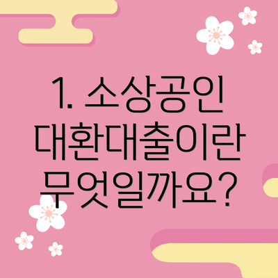 1. 소상공인 대환대출이란 무엇일까요?
