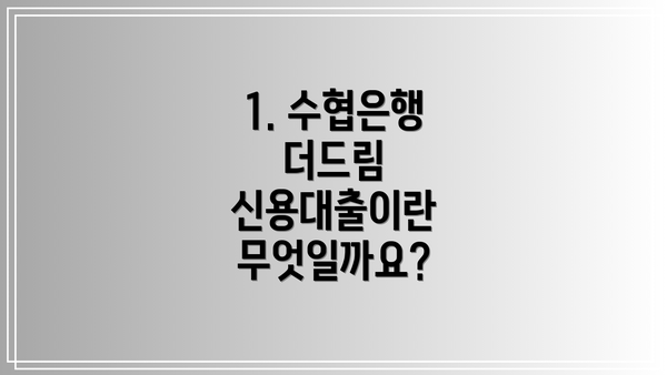 1. 수협은행 더드림 신용대출이란 무엇일까요?