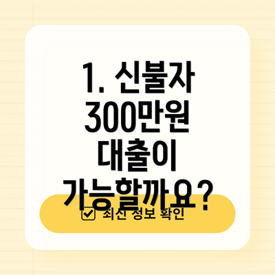 1. 신불자 300만원 대출이 가능할까요?