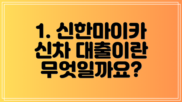 1. 신한마이카 신차 대출이란 무엇일까요?