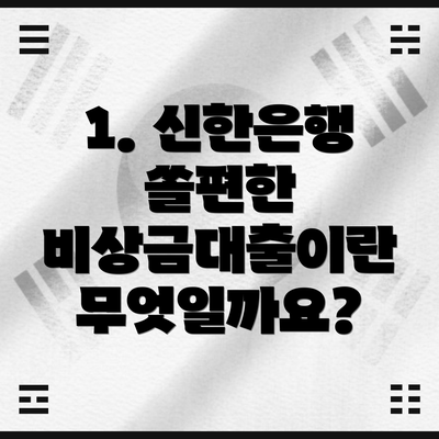 1. 신한은행 쏠편한 비상금대출이란 무엇일까요?