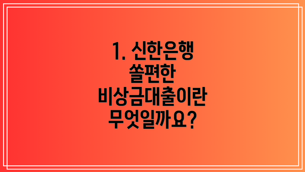1. 신한은행 쏠편한 비상금대출이란 무엇일까요?