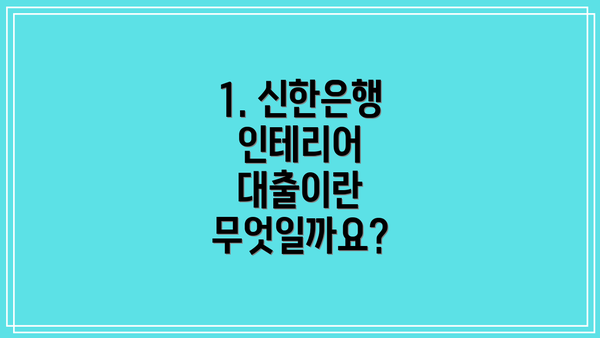 1. 신한은행 인테리어 대출이란 무엇일까요?