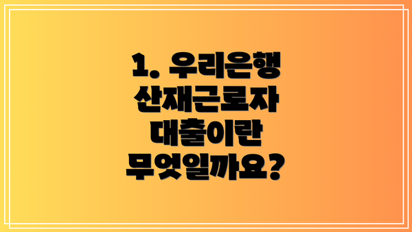 1. 우리은행 산재근로자 대출이란 무엇일까요?