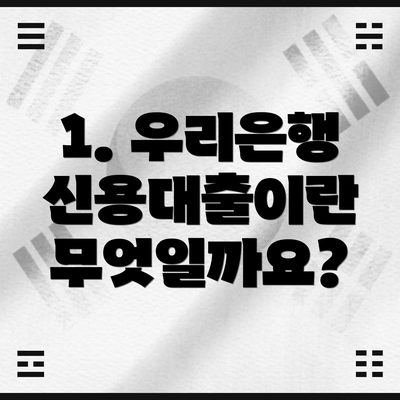 1. 우리은행 신용대출이란 무엇일까요?
