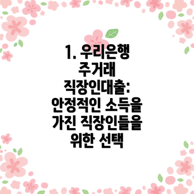 1. 우리은행 주거래 직장인대출: 안정적인 소득을 가진 직장인들을 위한 선택