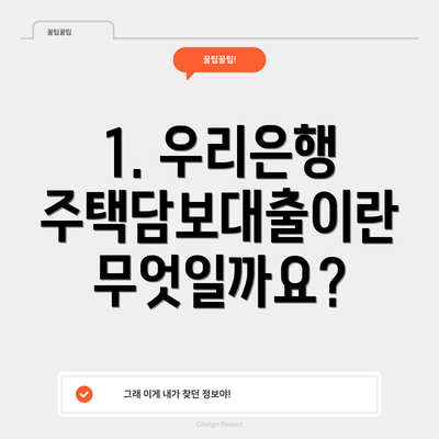 1. 우리은행 주택담보대출이란 무엇일까요?