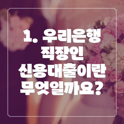 1. 우리은행 직장인 신용대출이란 무엇일까요?