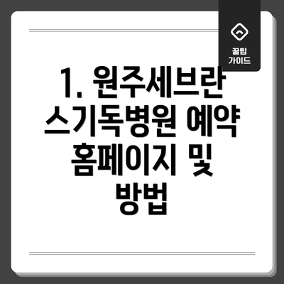 1. 원주세브란스기독병원 예약 홈페이지 및 방법