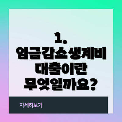 1. 임금감소생계비 대출이란 무엇일까요?